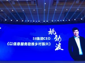 信息服務助推鄉(xiāng)村振興 58集團CEO姚勁波出席生態(tài)農業(yè)智慧鄉(xiāng)村互聯網大會